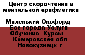 Центр скорочтения и ментальной арифметики «Маленький Оксфорд» - Все города Услуги » Обучение. Курсы   . Кемеровская обл.,Новокузнецк г.